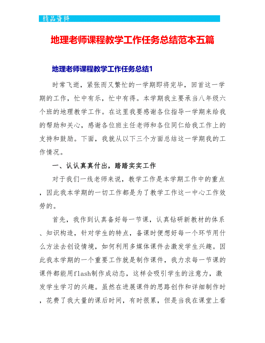 地理教师课程教学工作任务总结范本五篇_第1页