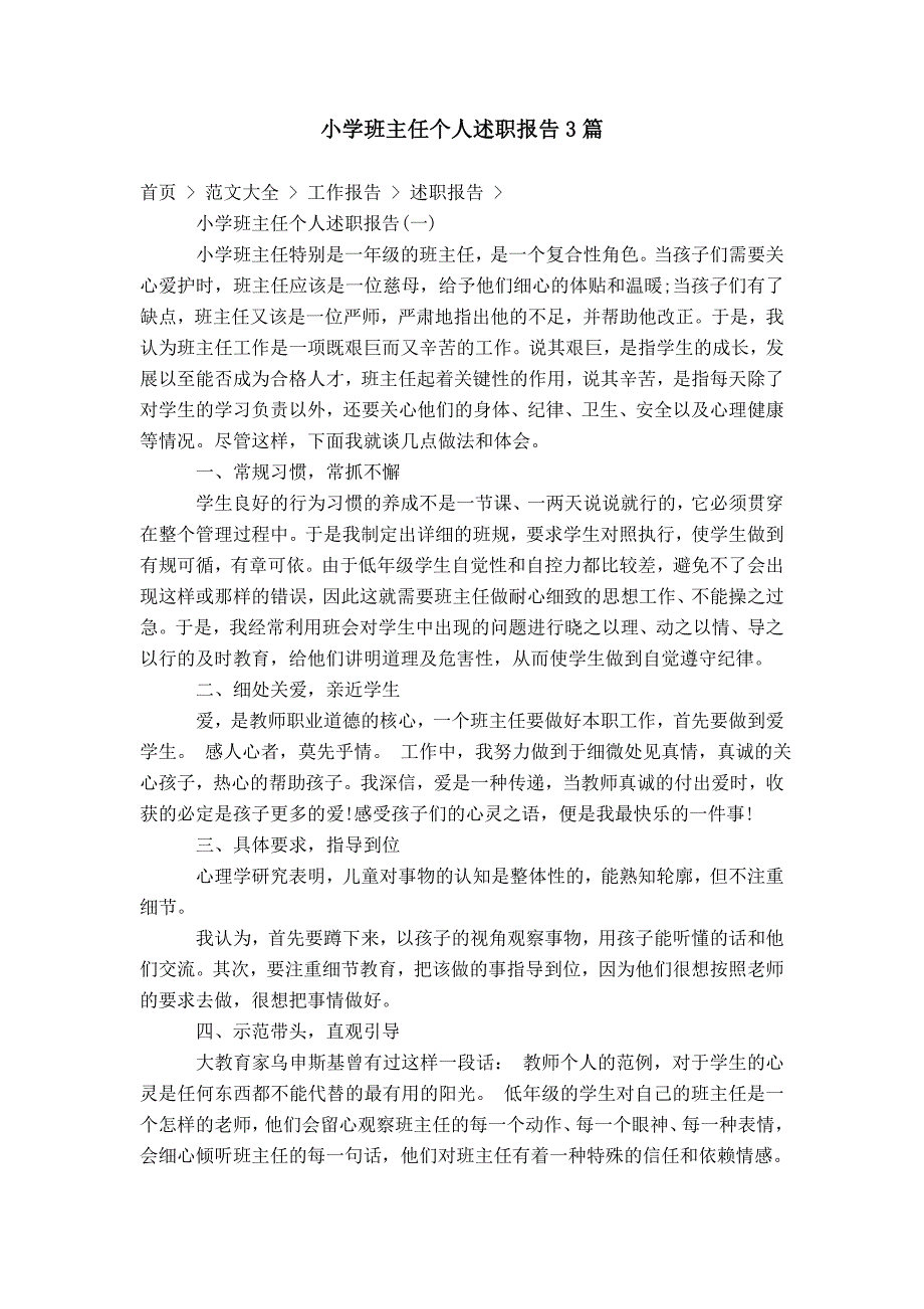 小学班主任个人述职报告3篇_第1页