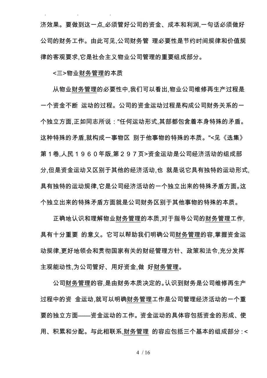 小区物业财务管理概述_第4页