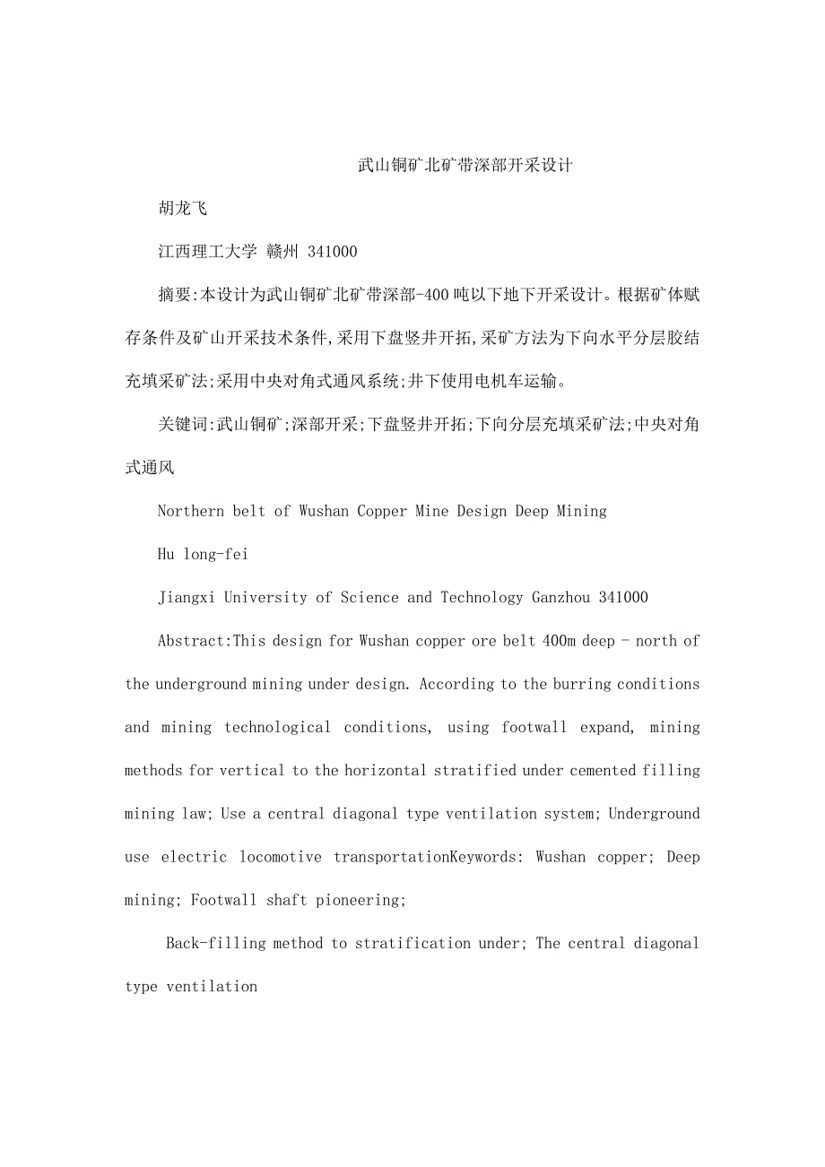 武山铜矿北矿带深部开采设计论文_第1页