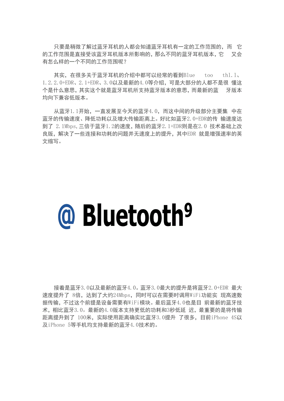 蓝牙耳机的版本以及工作距离的关系_第1页