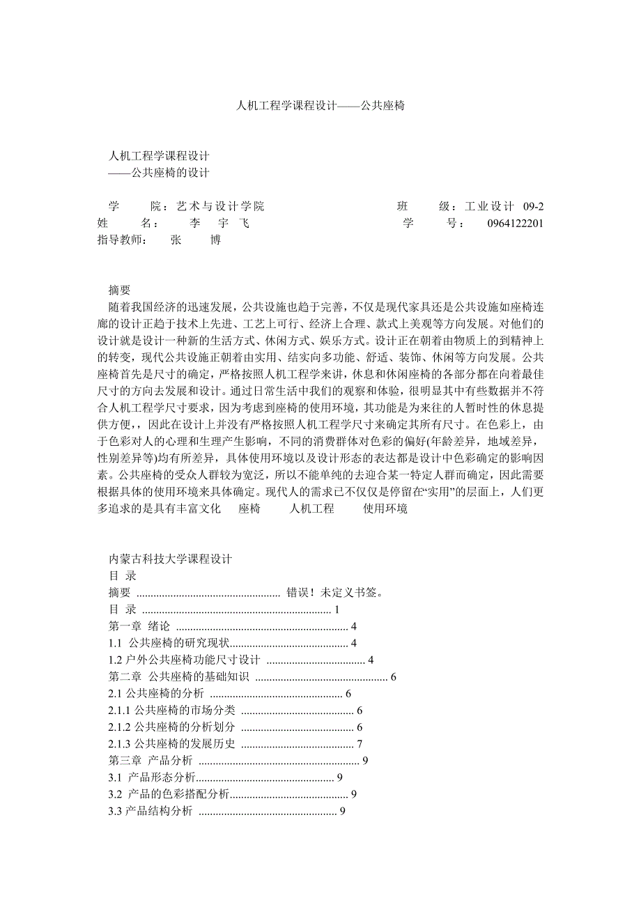 人机工程学课程设计——公共座椅_第1页