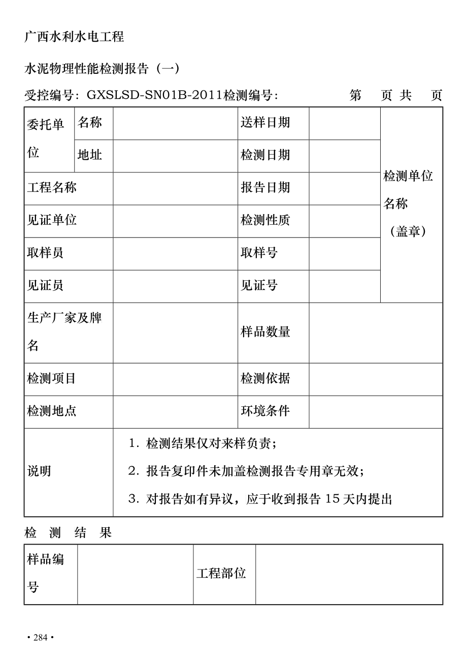 280-365广西质量检测标准6检测报告表(混凝土工程类)28_第4页