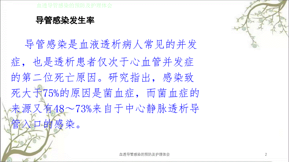 血透导管感染的预防及护理体会课件_第2页