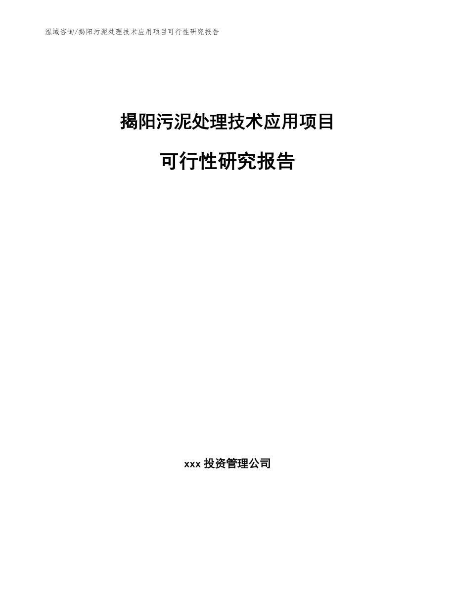 揭阳污泥处理技术应用项目可行性研究报告【模板范文】_第1页