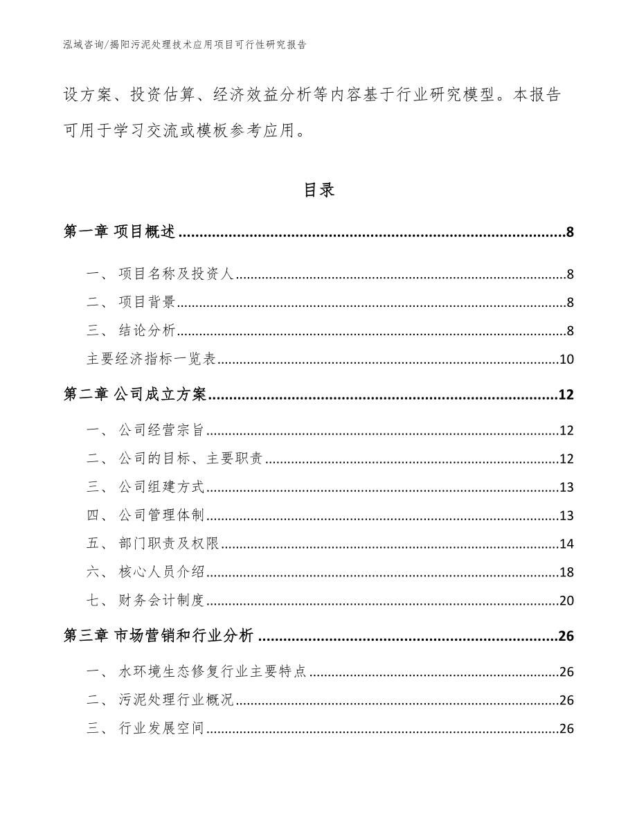 揭阳污泥处理技术应用项目可行性研究报告【模板范文】_第3页