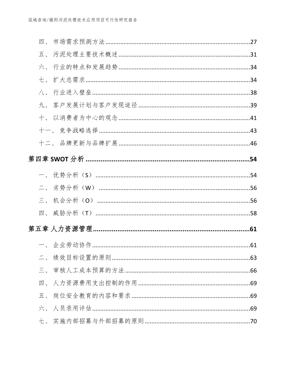 揭阳污泥处理技术应用项目可行性研究报告【模板范文】_第4页