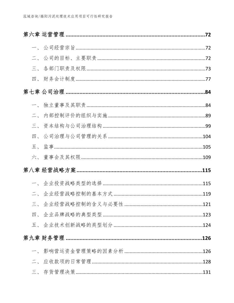 揭阳污泥处理技术应用项目可行性研究报告【模板范文】_第5页