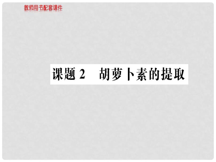 高中生物 6.2 胡萝卜素的提取课件 新人教版选修1_第1页