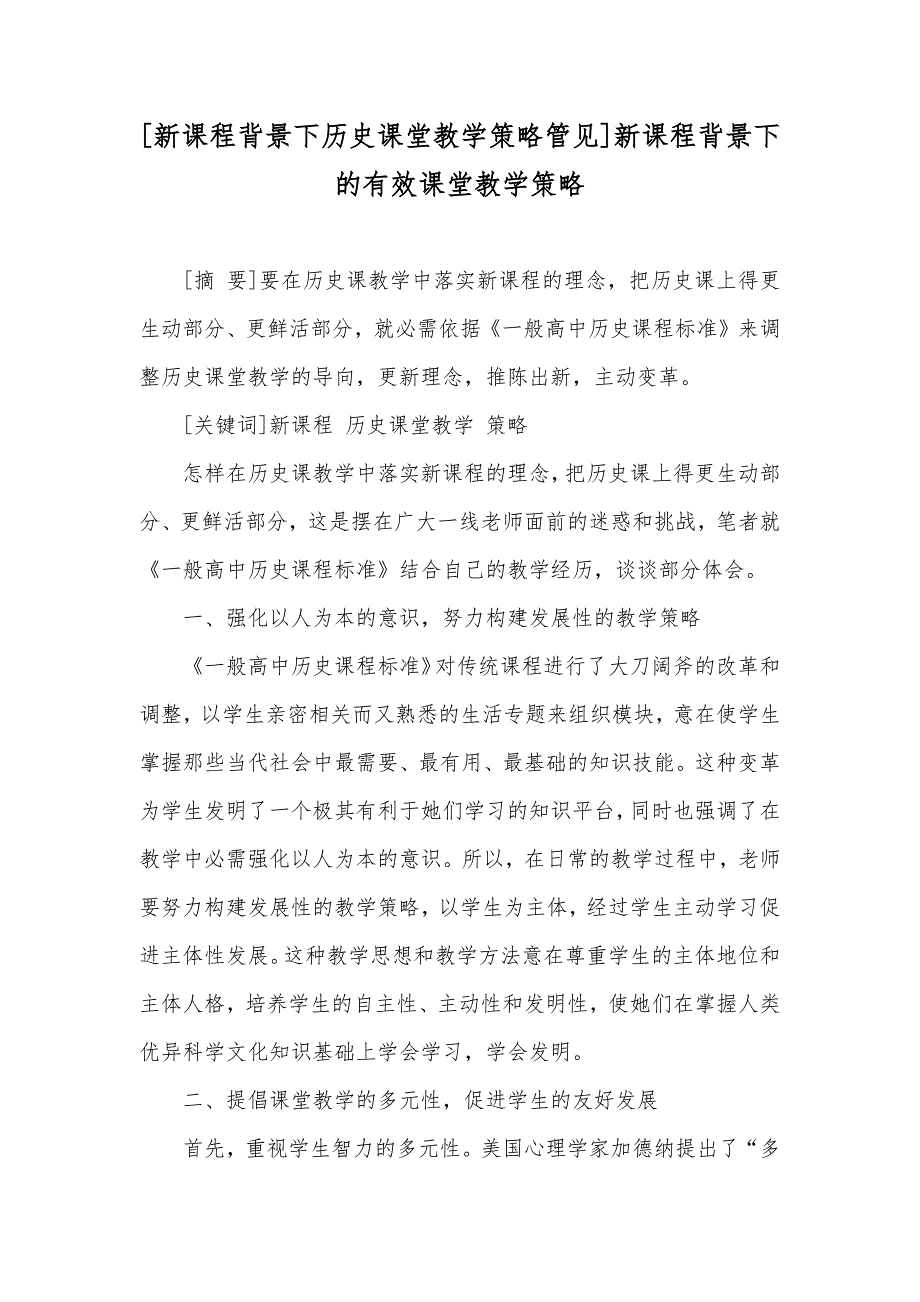 [新课程背景下历史课堂教学策略管见]新课程背景下的有效课堂教学策略_第1页