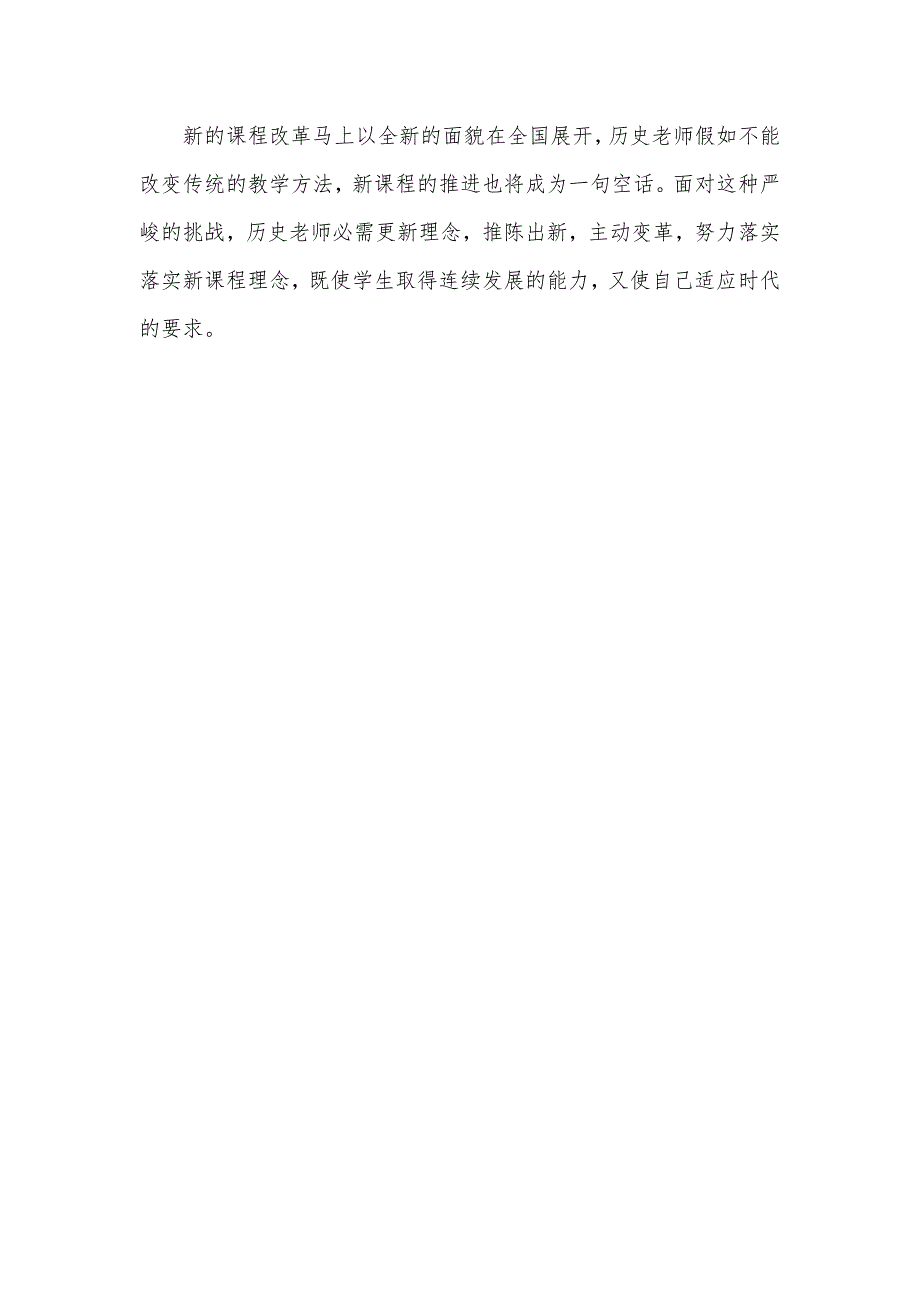 [新课程背景下历史课堂教学策略管见]新课程背景下的有效课堂教学策略_第4页