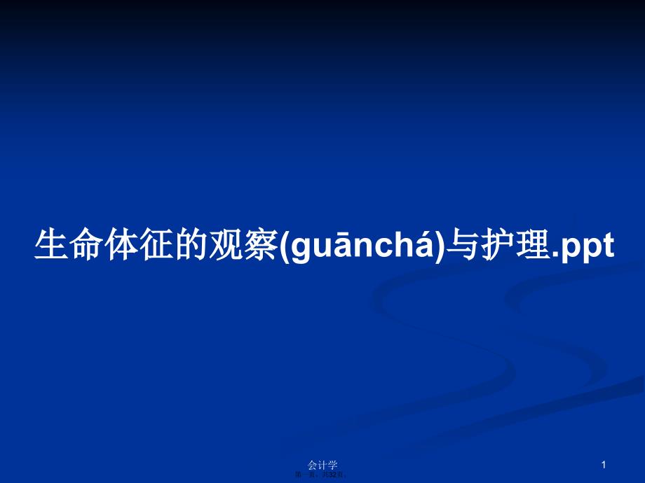 生命体征的观察与护理.ppt学习教案_第1页