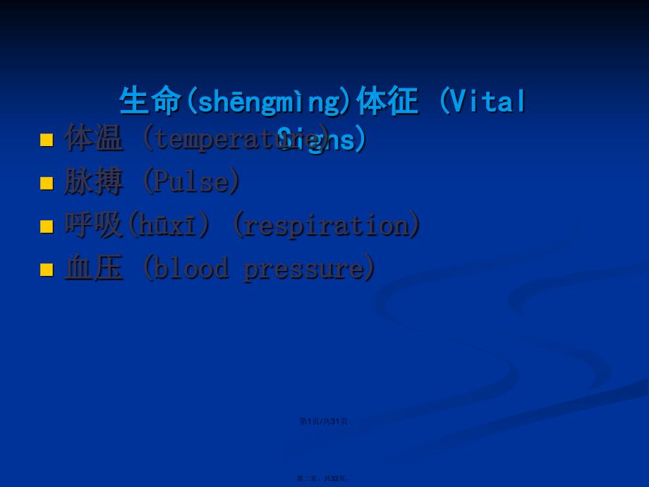 生命体征的观察与护理.ppt学习教案_第2页