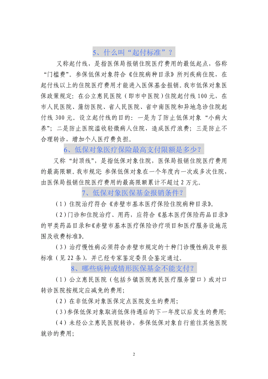 城镇居民最低生活保障对象医疗保险解答.doc_第2页