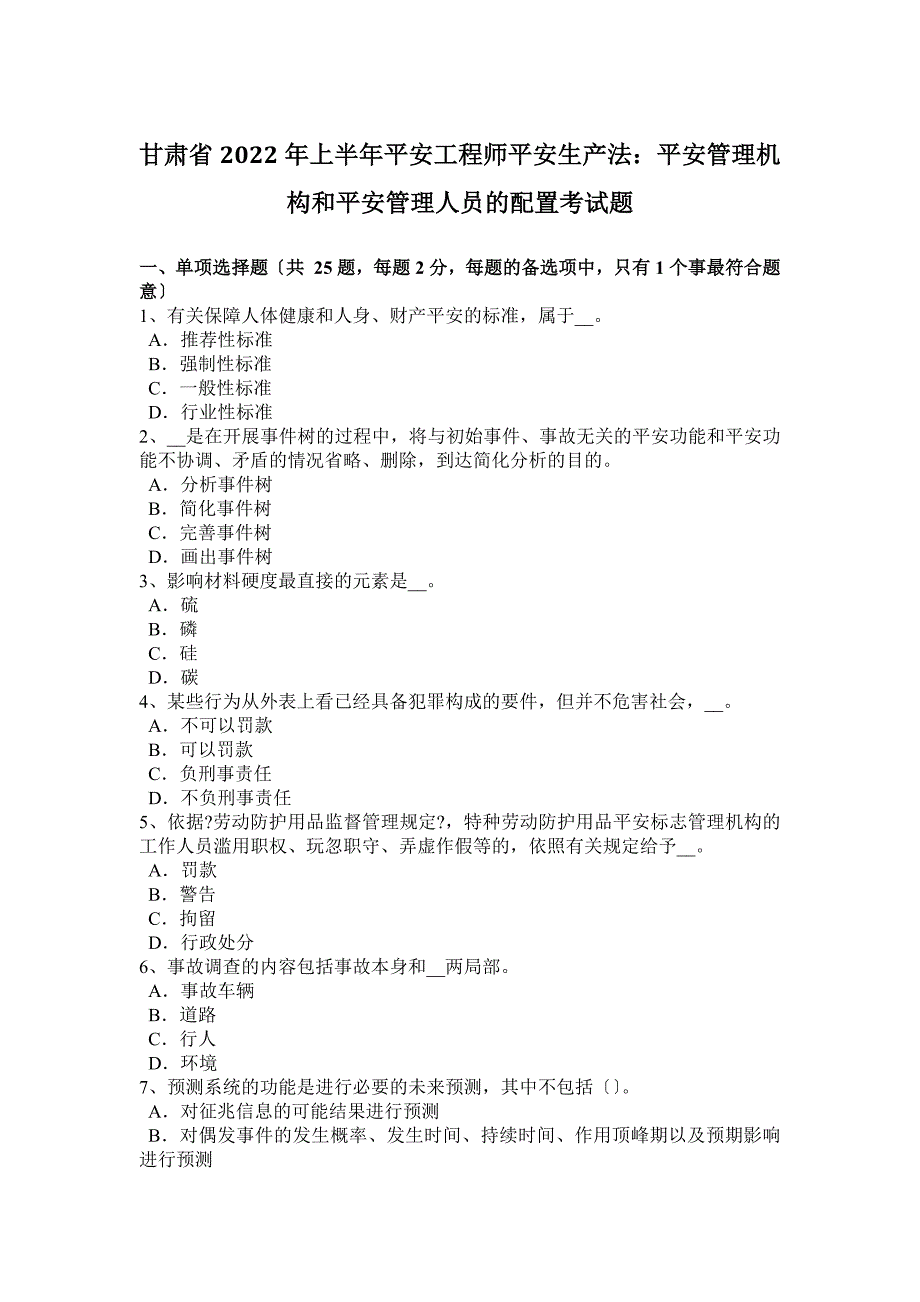 甘肃省2022年上半年安全工程师安全生产法：安全管理机构和安全管理人员的配置考试题_第1页