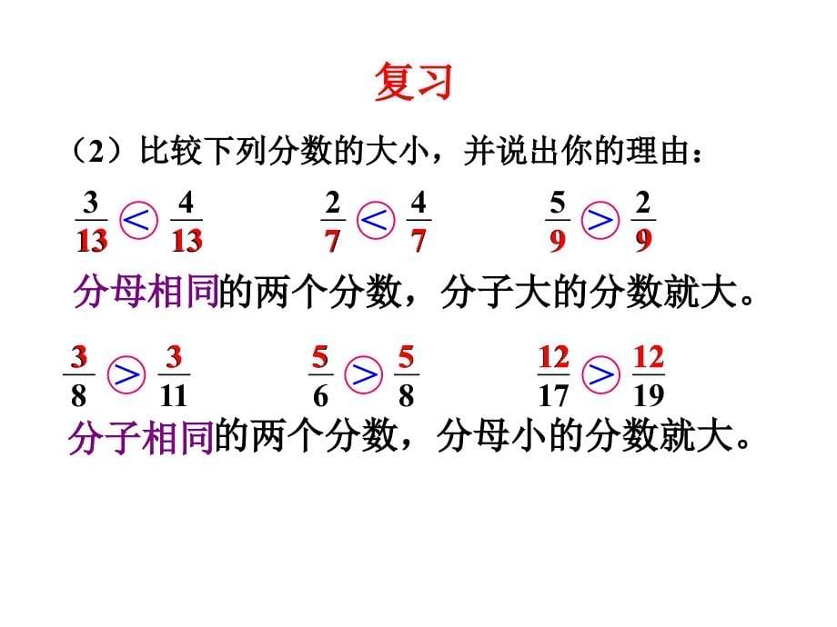 苏教版五年级数学下册分数的大小比较PPT_第5页