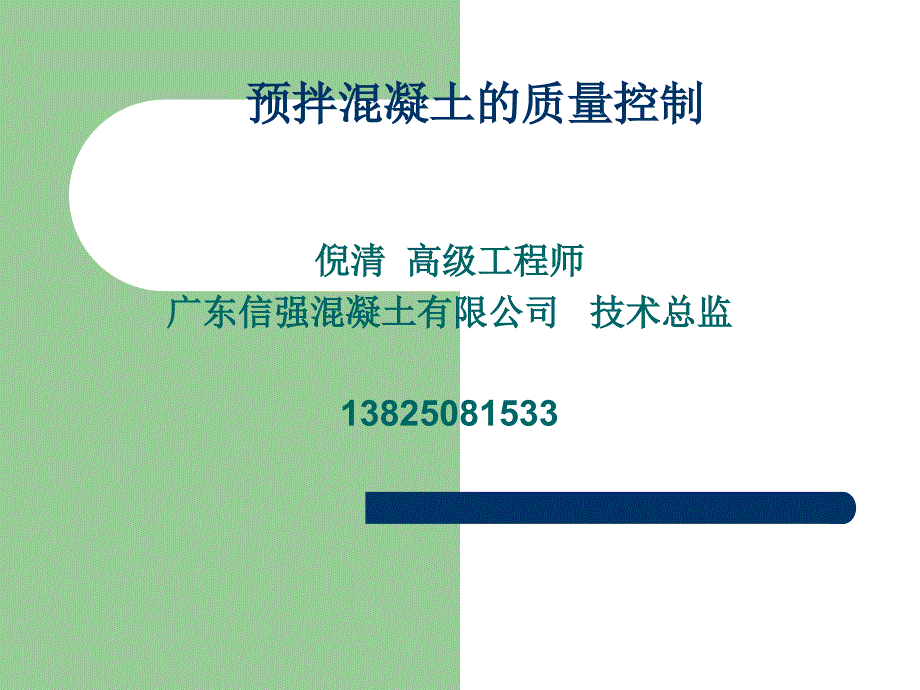 预拌砼的质量控制倪清讲稿课件.ppt_第1页