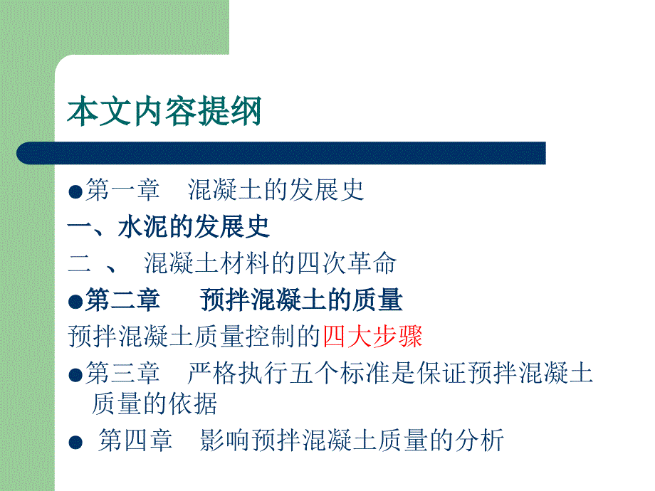 预拌砼的质量控制倪清讲稿课件.ppt_第2页