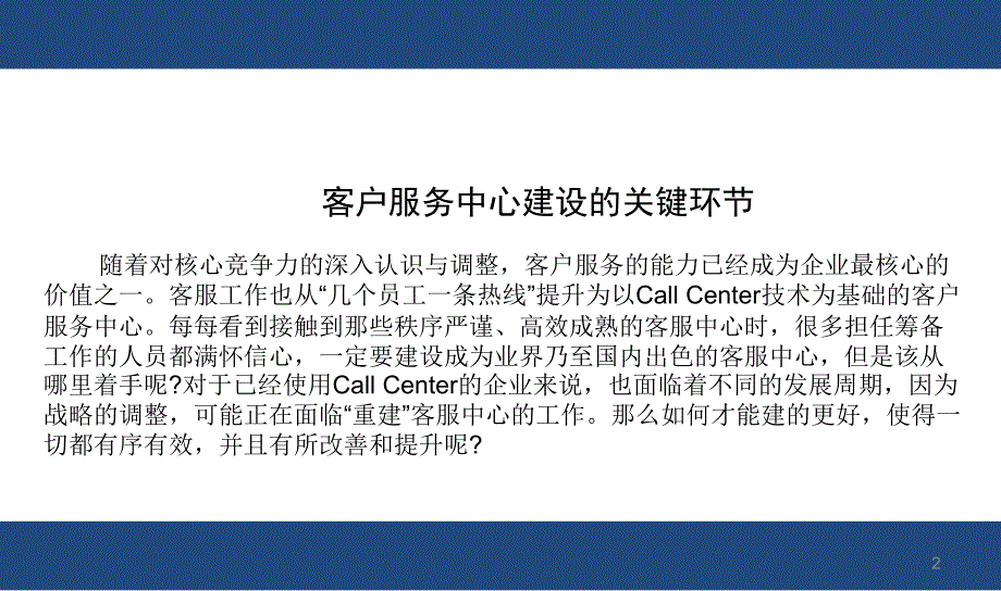 客户服务中心建设的关键环节课件_第2页