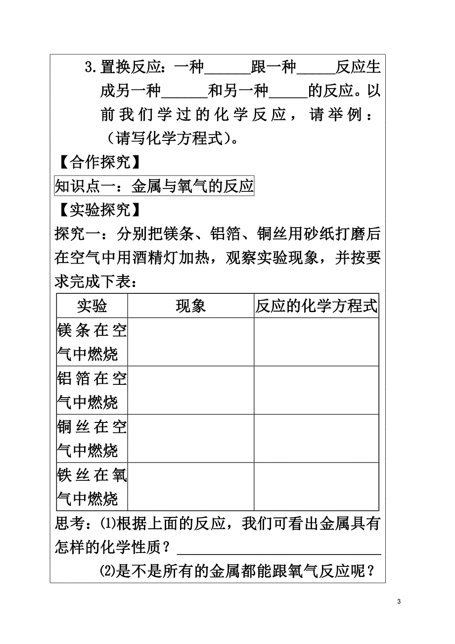 山东省东营市广饶县九年级化学下册8.2金属的化学性质8.2.1金属的化学性质导学案（原版）（新版）新人教版_第3页