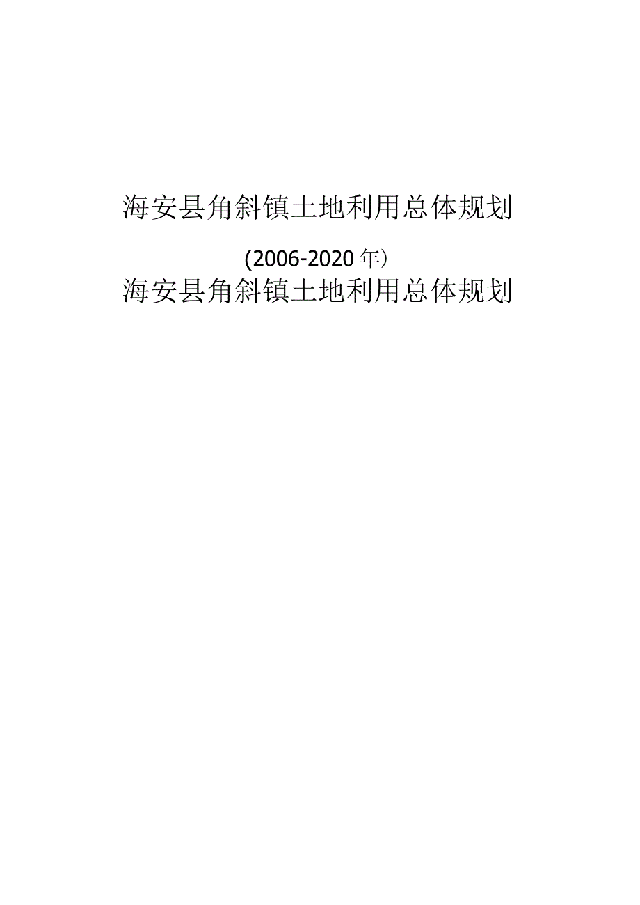 海安县角斜镇土地利用总体规划_第1页