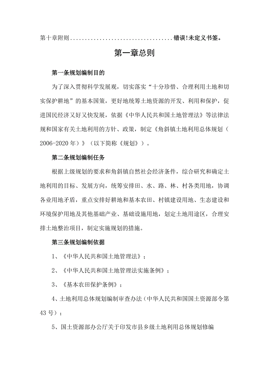 海安县角斜镇土地利用总体规划_第4页