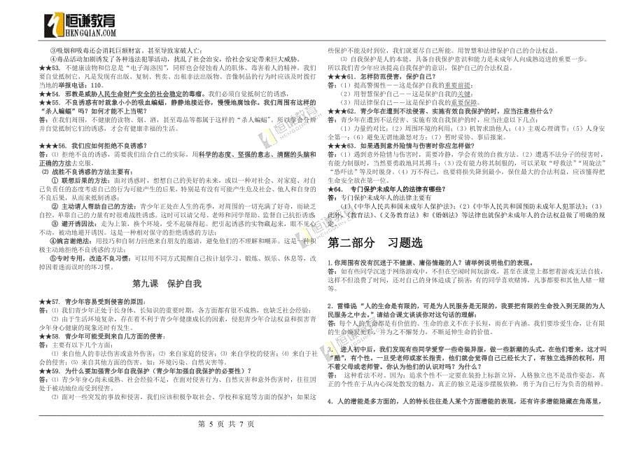 人教版思想品德七年级上册期末复习提纲与例题解析.doc_第5页