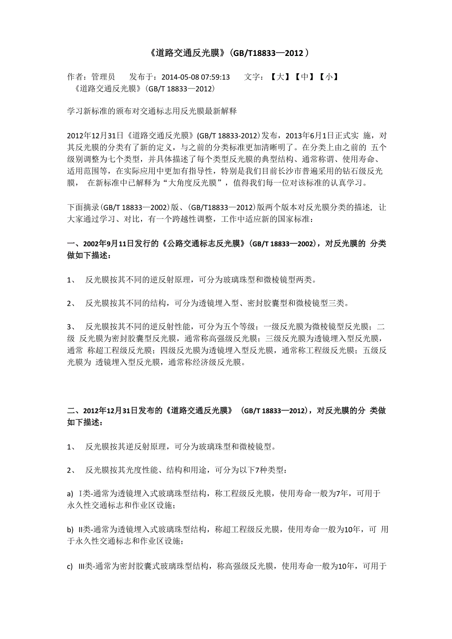 《道路交通反光膜》解释说明_第1页