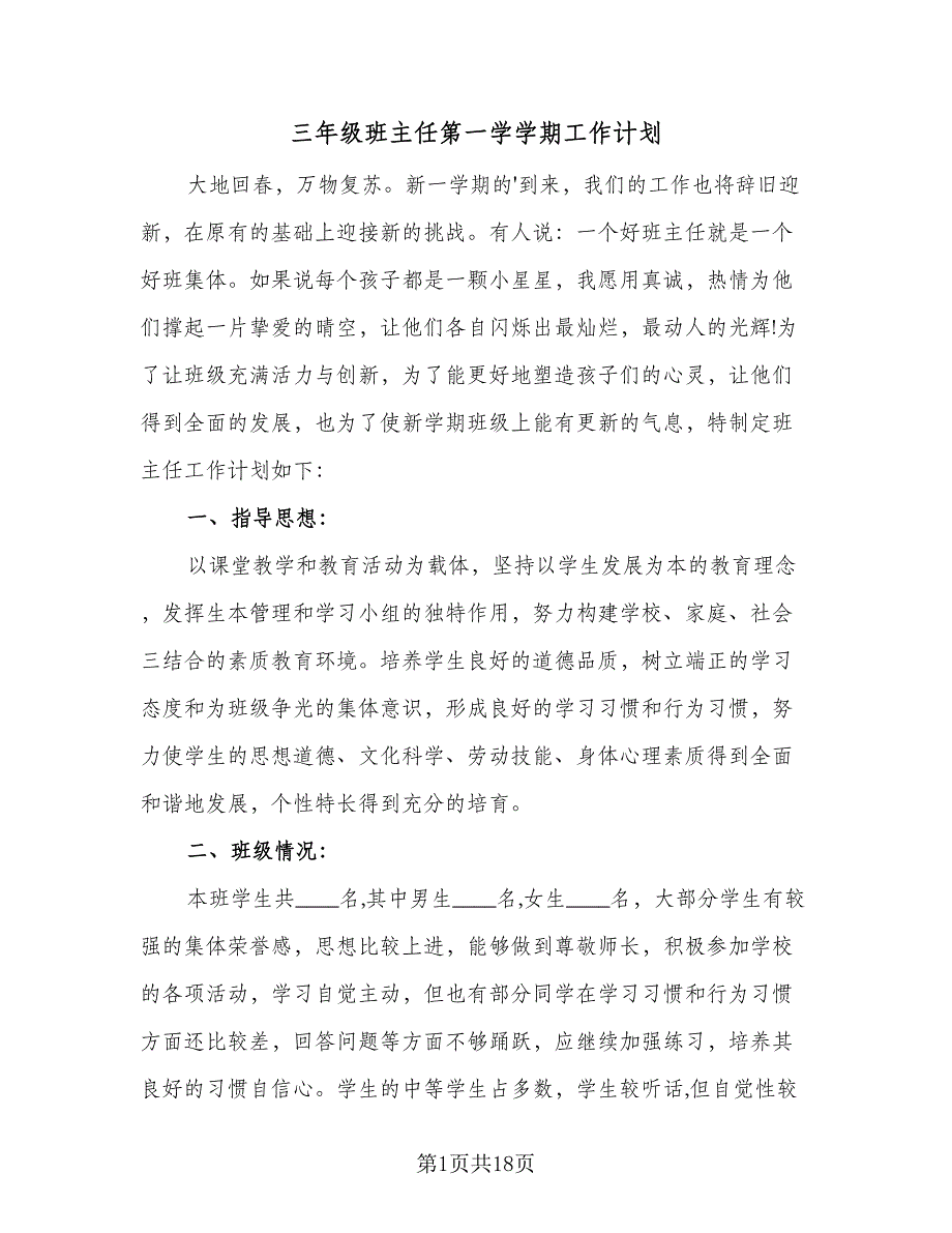 三年级班主任第一学学期工作计划（7篇）_第1页