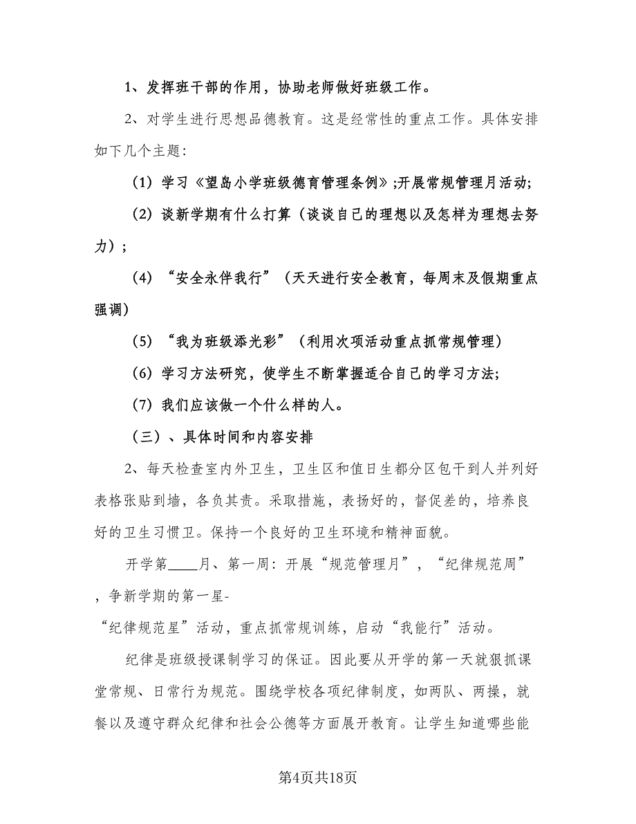 三年级班主任第一学学期工作计划（7篇）_第4页