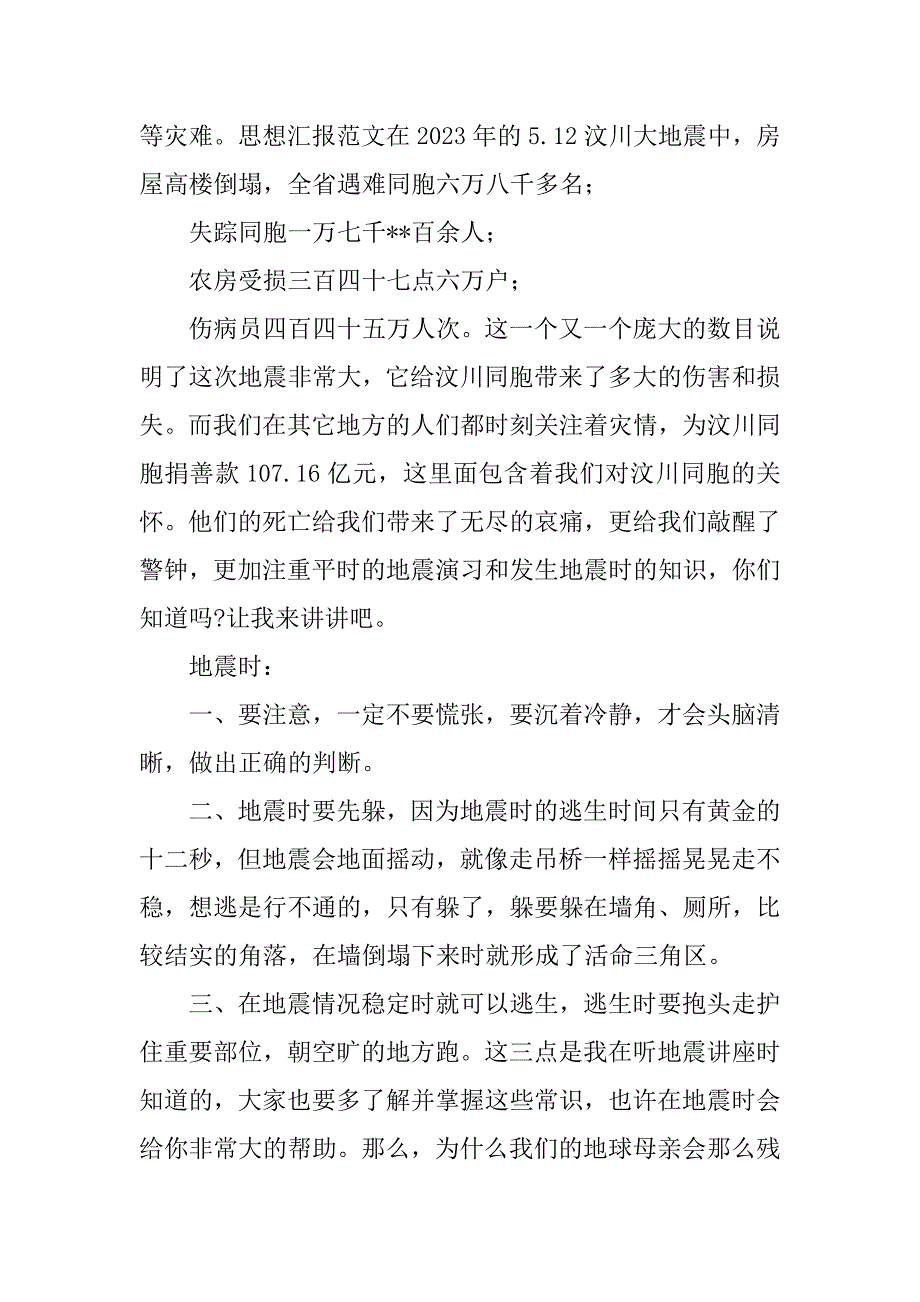 2023年地震科普携手同行观后感范本参考_第2页