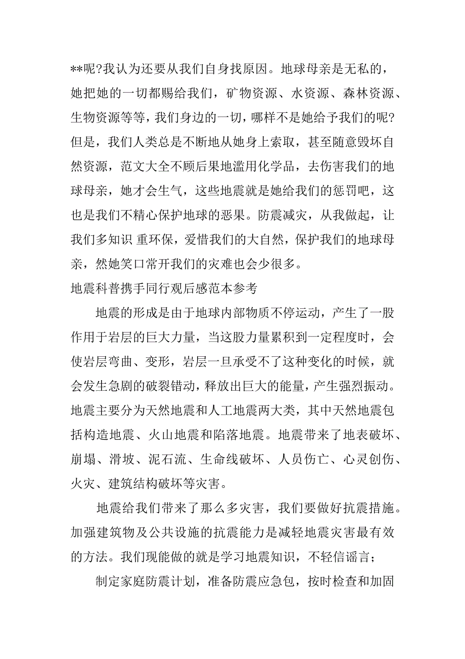 2023年地震科普携手同行观后感范本参考_第3页