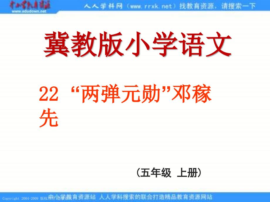 冀教版五年级上册两弹元勋邓稼先课件2_第1页