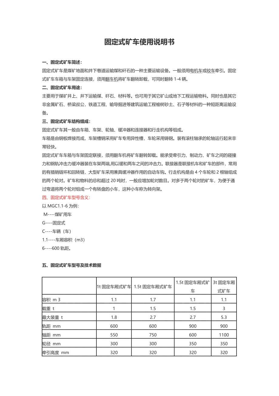 固定式矿车使用说明书.doc_第1页