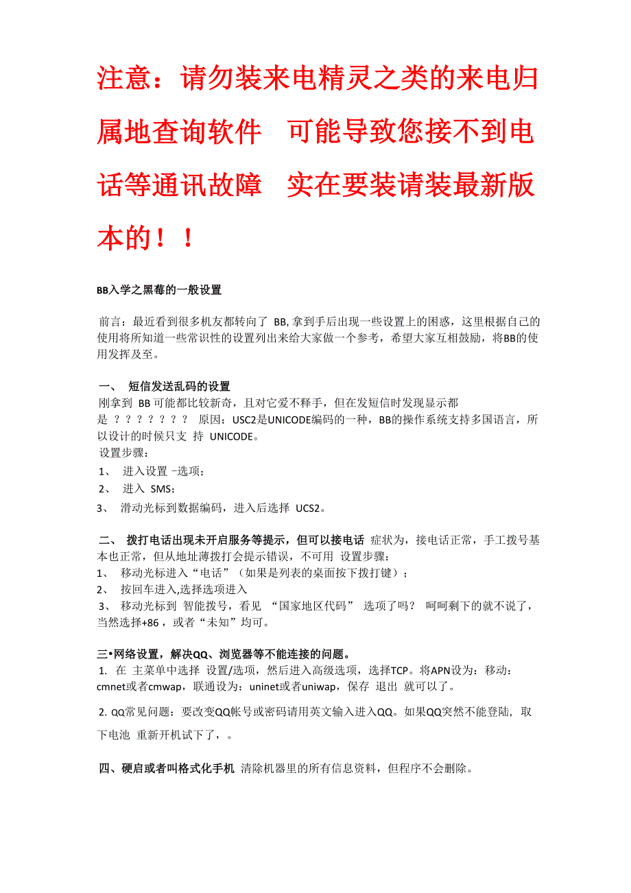 新手必看 黑莓常见问题 装软件 刷机 说明书_第1页