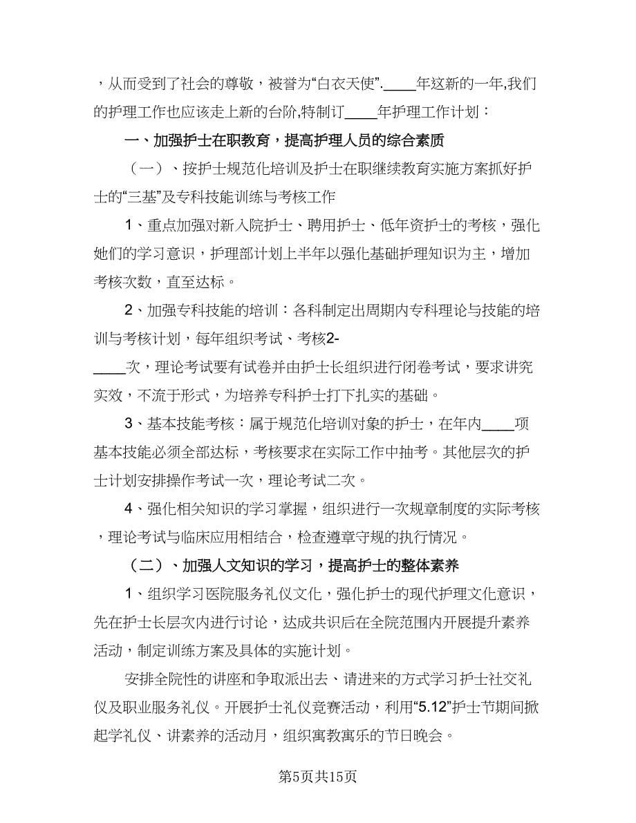 普通护士个人工作计划样本（9篇）.doc_第5页