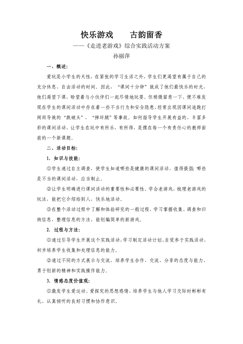 综合实践活动《快乐游戏_古韵留香》叙述式教学设计1.doc_第1页