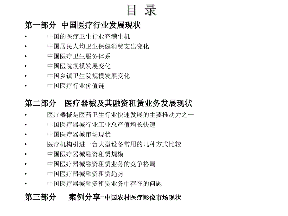 中国医疗行业及其医疗器械融资租赁业务概述-刘鸿茹(精).ppt_第2页