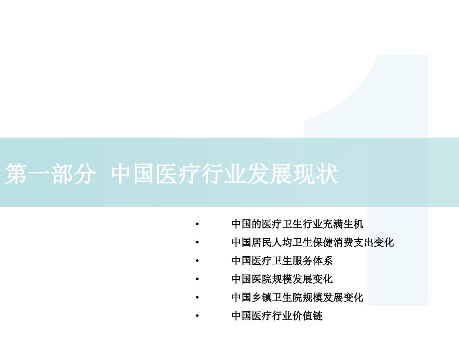 中国医疗行业及其医疗器械融资租赁业务概述-刘鸿茹(精).ppt_第3页