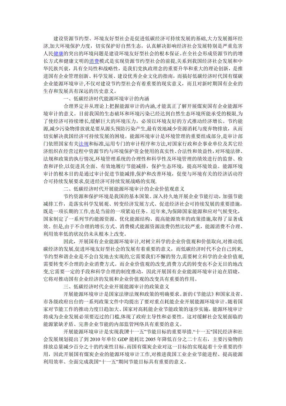 国有煤炭企业如何开展能源环境审计_第1页