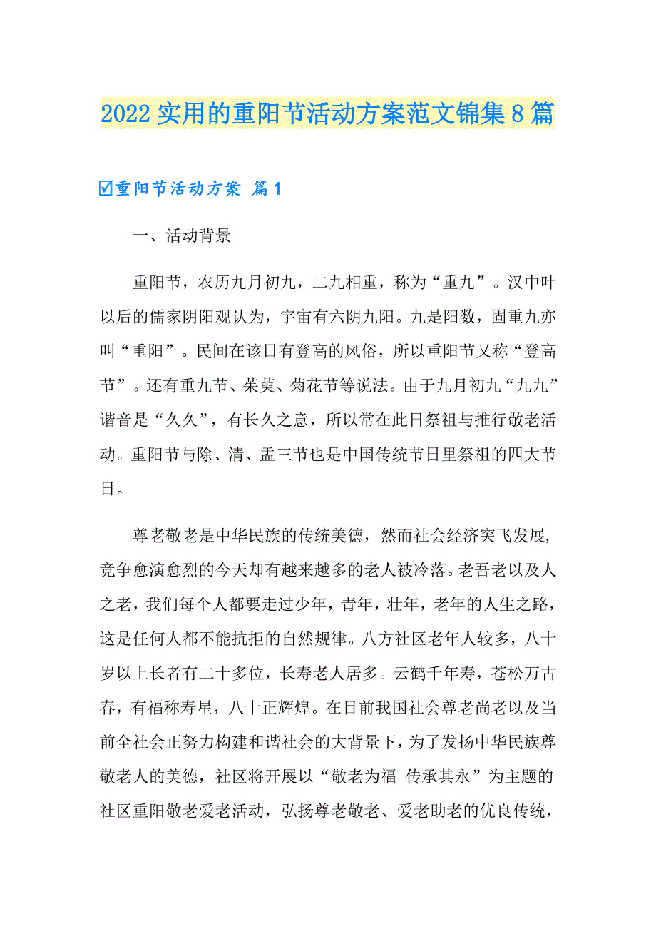 2022实用的重阳节活动方案范文锦集8篇_第1页