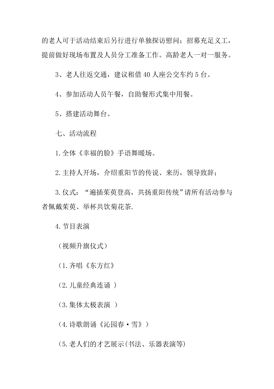 2022实用的重阳节活动方案范文锦集8篇_第4页