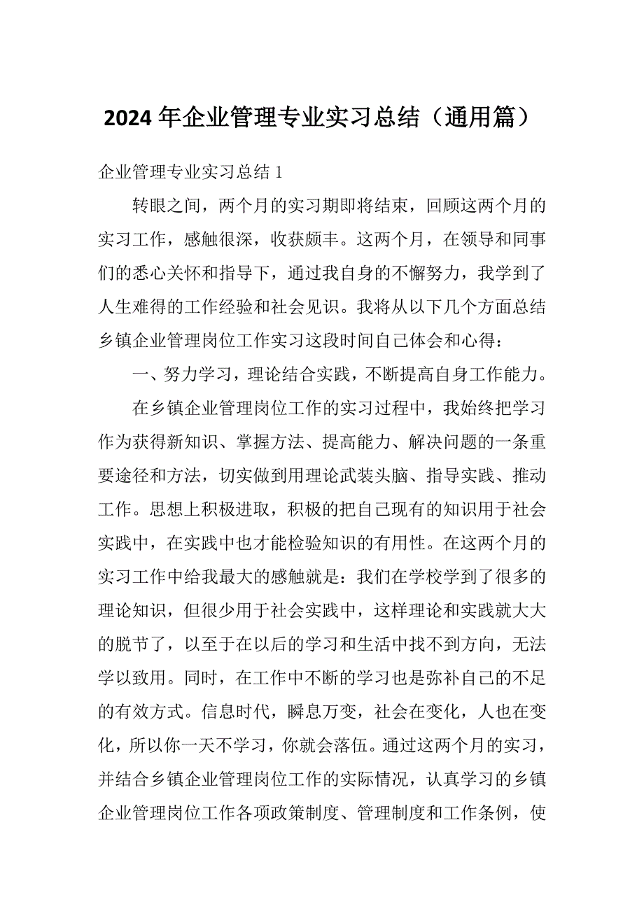 2024年企业管理专业实习总结（通用篇）_第1页