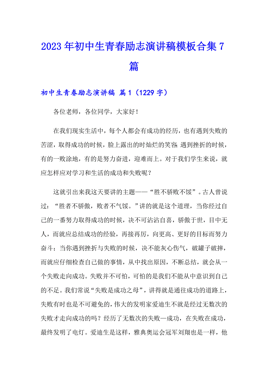 2023年初中生青励志演讲稿模板合集7篇_第1页