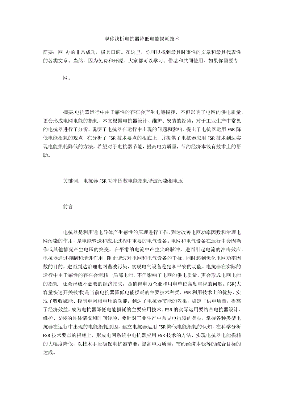 浅析电抗器降低电能损耗技术_第1页