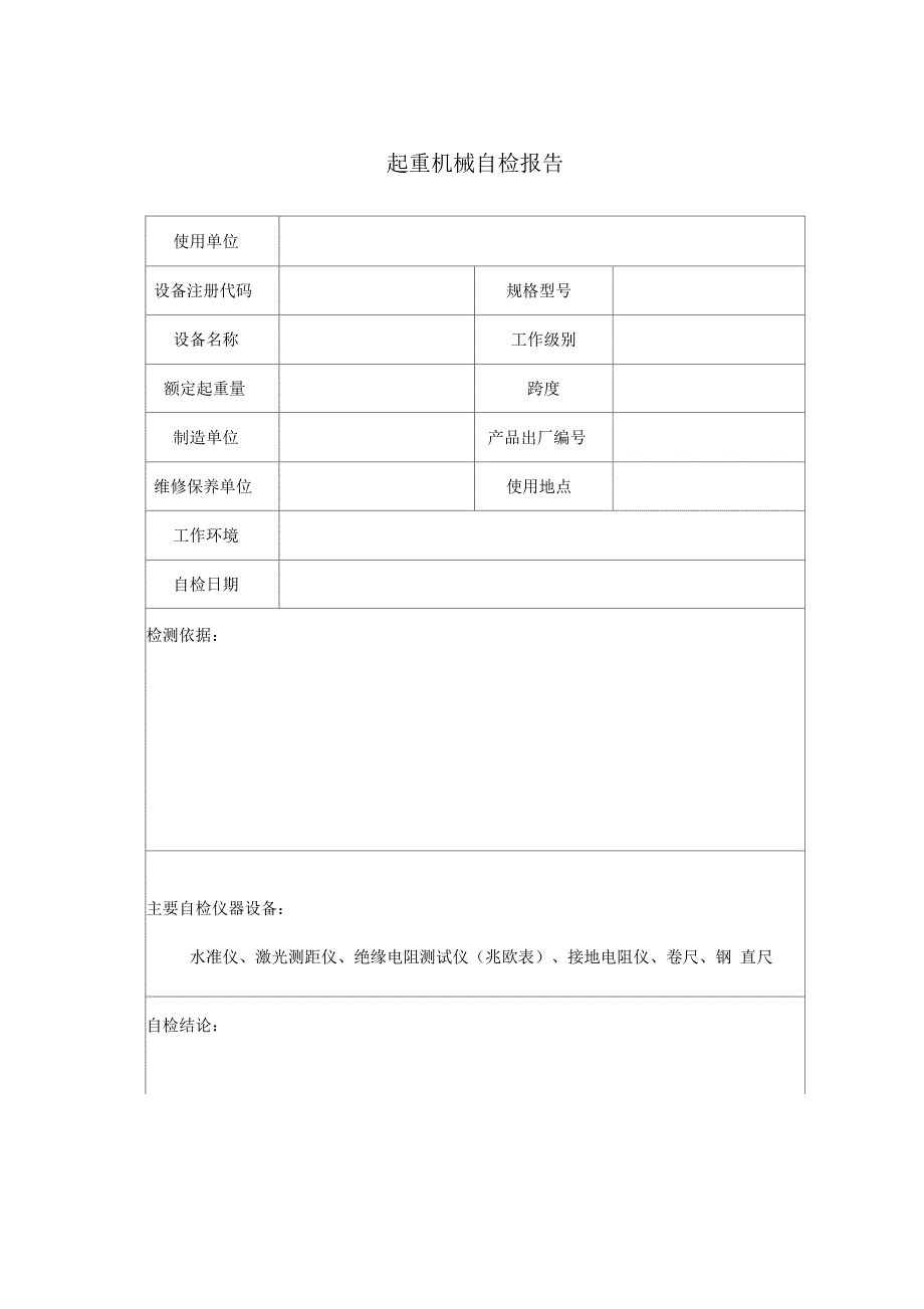 行车自检报告(模板)_第2页