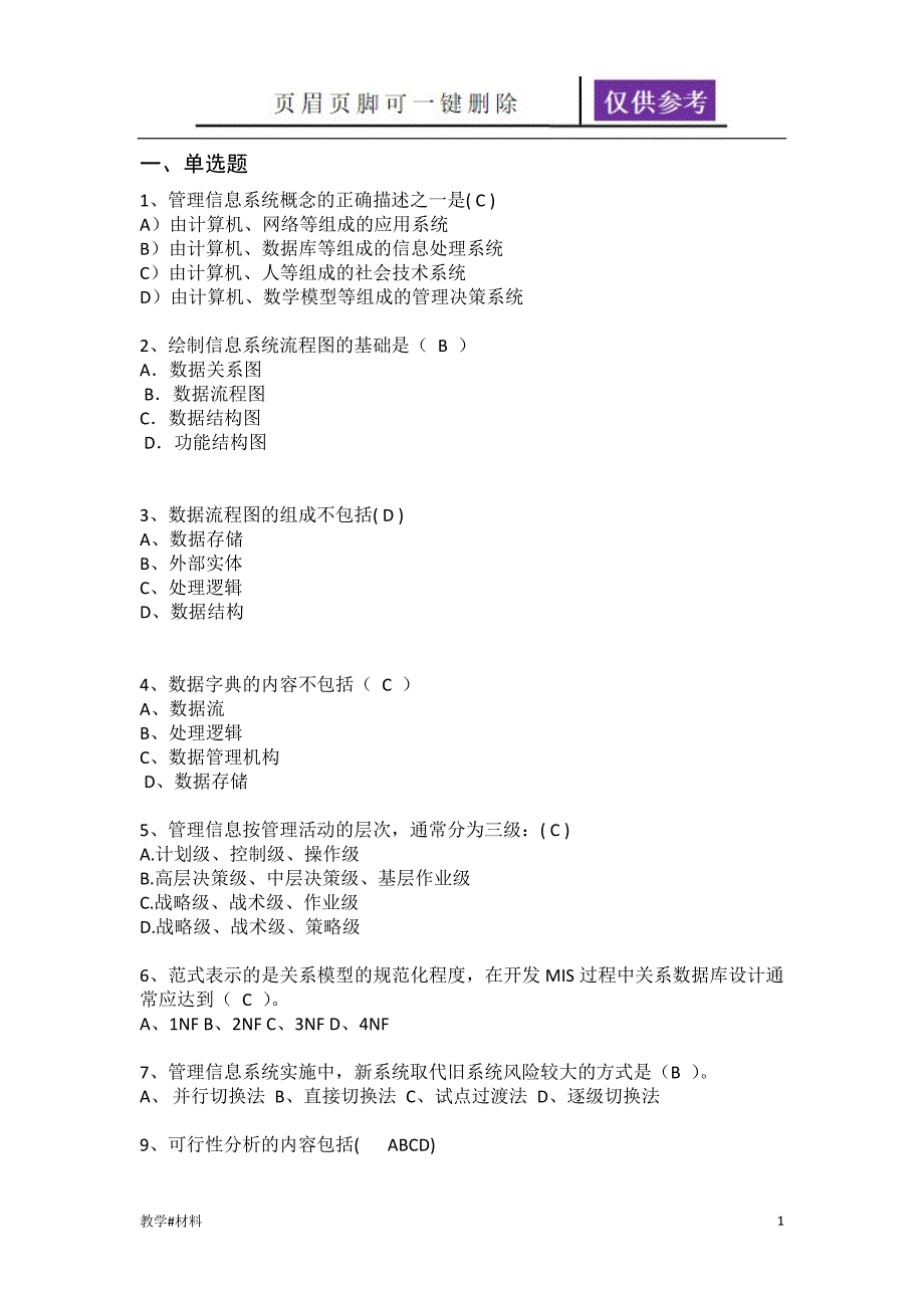 管理信息系统试题教学试题_第1页