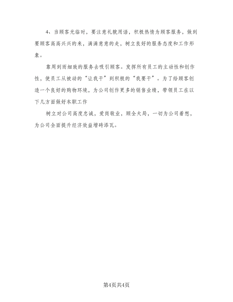 2023优秀店长工作管理计划范本（二篇）.doc_第4页