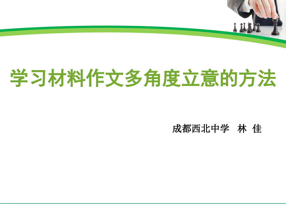 学习材料作文多角度立意的方法定案_第3页