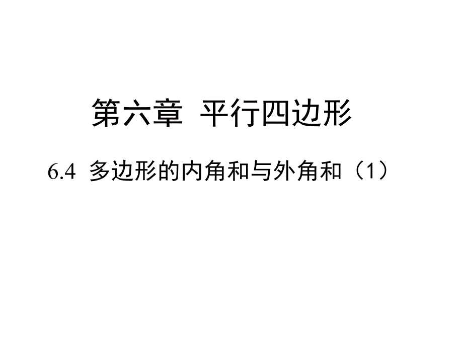 北师大版八年级数学下册6.4.1多边形的内角和与外角和1课件共15ppt_第1页